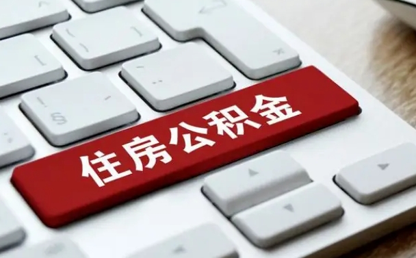 阿拉善盟有中介能提取公积金吗（阿拉善盟有中介可以把住房公积金全部取出来吗）
